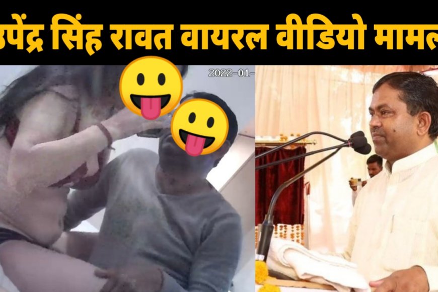 Upendra Singh Rawat Sex MMS Viral: बाराबंकी से सांसद प्रत्याशी का विदेशी महिला के साथ सेक्स वीडियो वायरल, पुलिस में तहरीर