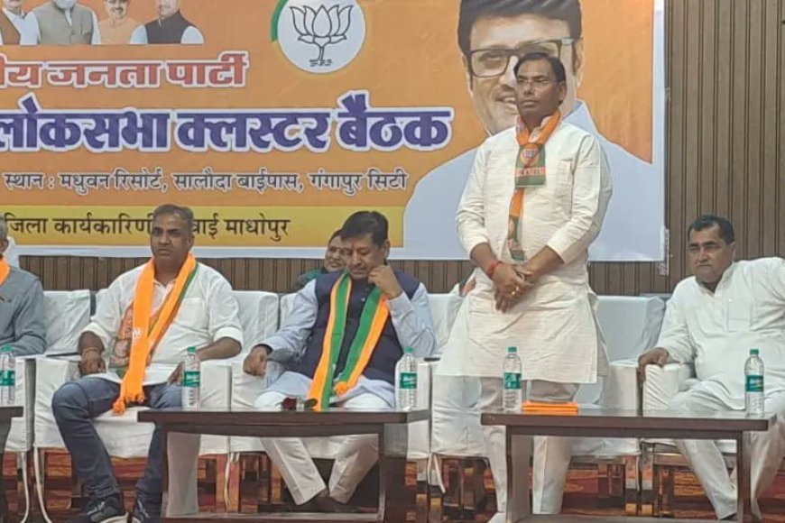 गंगापुर न्यूज । भाजपा भरतपुर संभाग लोकसभा कलस्टर की बैठक आयोजित, लोकसभा चुनाव 2024 को लेकर भाजपा की बैठक