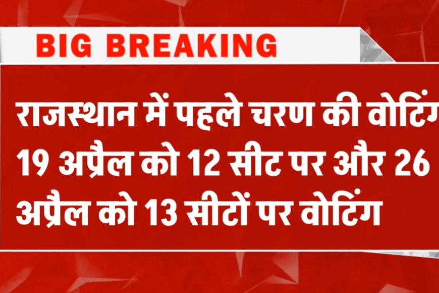 Lok Sabha Election 2024 Date Announcement: राजस्थान में दो चरणों में होंगे लोकसभा चुनाव, 4 जून को आयेगा परिणाम