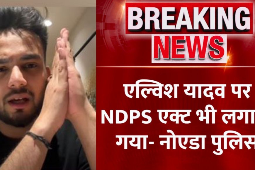 Elvish Yadav : एल्विश यादव को नोएडा पुलिस ने किया गिरफ्तार, अदालत ने 14 दिनों के लिए जेल भेजा