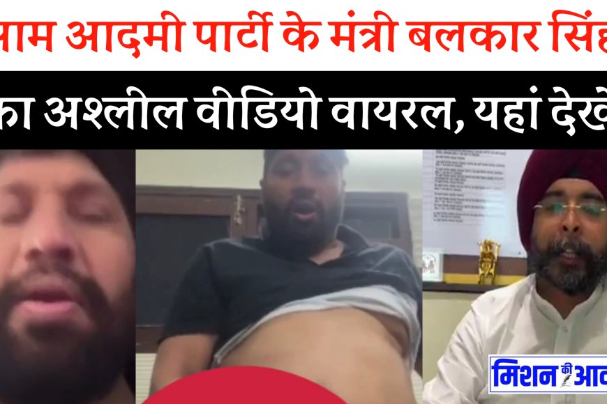 Balkar Singh Viral Video: पंजाब सरकार के मंत्री बलकार सिंह का अश्लील वीडियो कॉल वायरल, महिला के कपड़े उतरवाए, करने लगा हस्तमैथुन