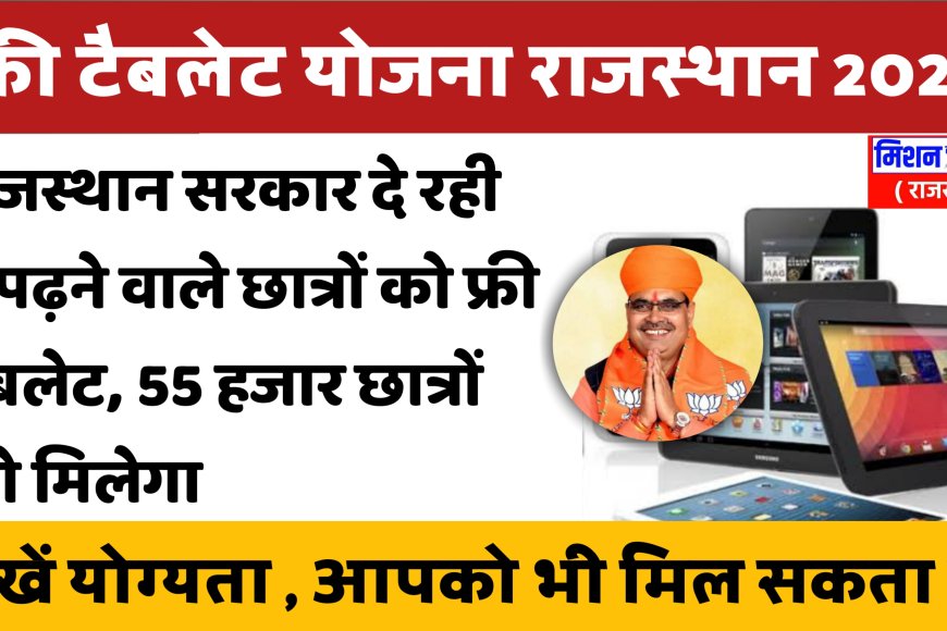 राजस्थान के 55 हजार से ज्यादा बच्चों को मिलेंगे टैबलेट, इस सत्र से वितरण प्रक्रिया चालू