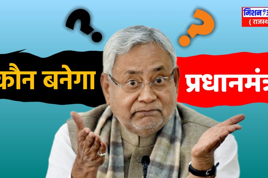 Koun Banega PM : सबकी निगाहें नीतीश कुमार पर, I.N.D.I.A. गठबंधन ने नीतीश को उप प्रधानमंत्री का दिया ऑफर