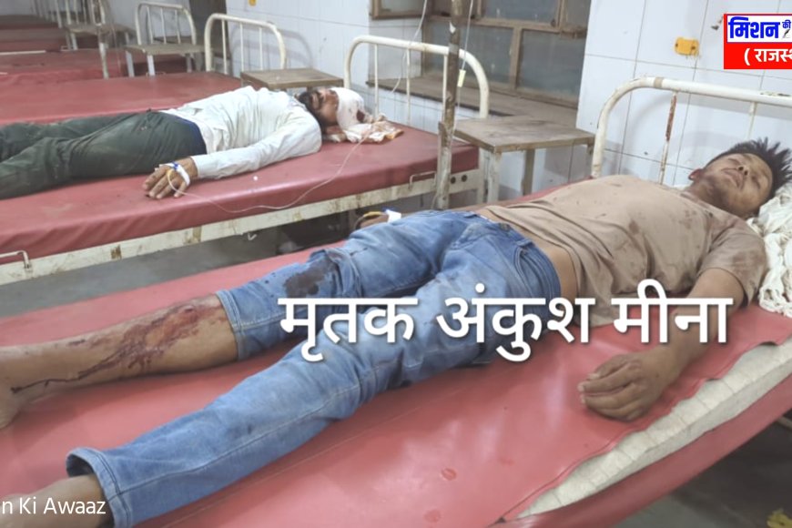 धौलपुर: मारपीट में घायल युवक अंकुश की इलाज के दौरान मौत, परिजन व ग्रामीण बैठे धरने पर