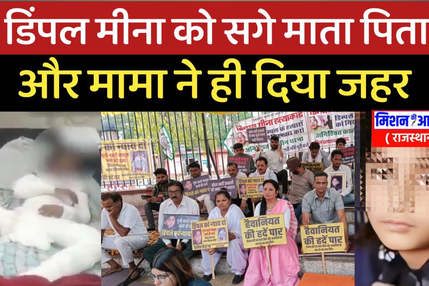 Dimple Meena Case : डिंपल मीना के सगे माता पिता और मामा ने ही की हत्या, ललित शर्मा को फसानें की साजिश रची