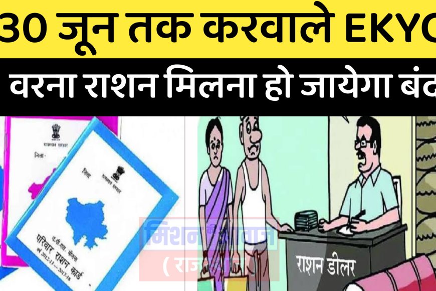 Ration Card KYC: 30 जून से पहले पहुंचे राशन डीलर के पास वरना राशन होगा बंद, राशन से कट जायेगा नाम