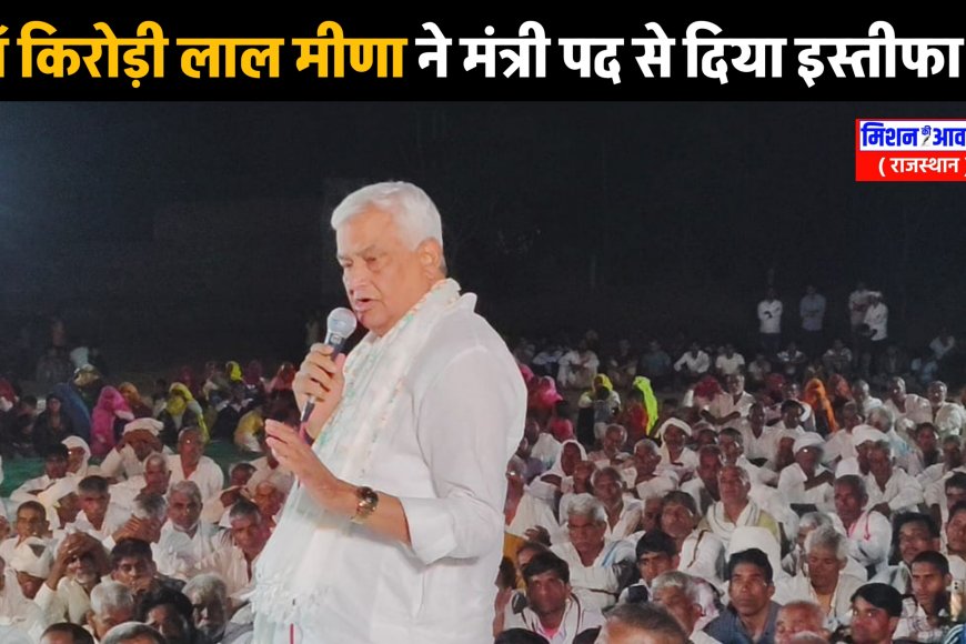 डॉ. किरोड़ीलाल मीणा ने अपने मंत्री पद से दिया इस्तीफा, लोकसभा चुनाव से पहले किया था एलान