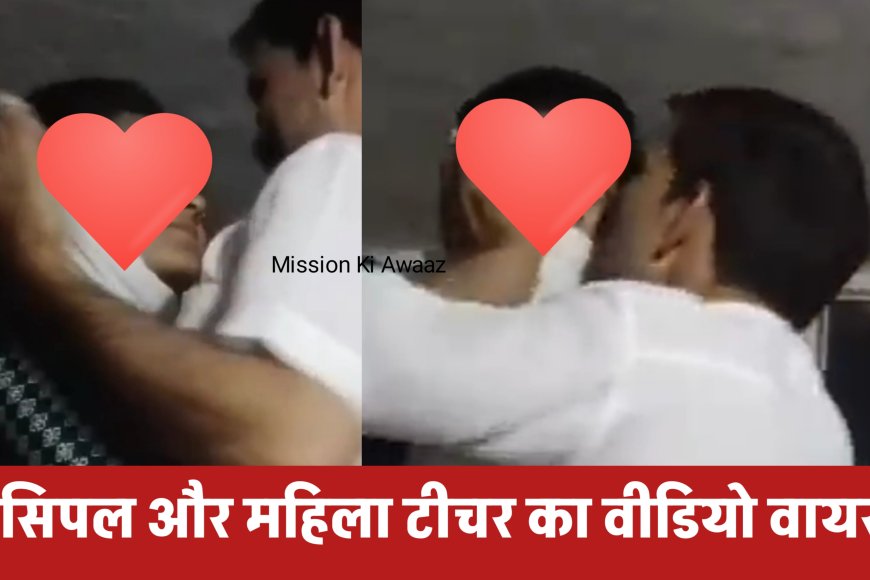 Jaunpur School Video : महिला टीचर और प्रिंसिपल का अश्लील हरकत करते हुए वीडियो वायरल, दोनों का चल रहा है अफेयर