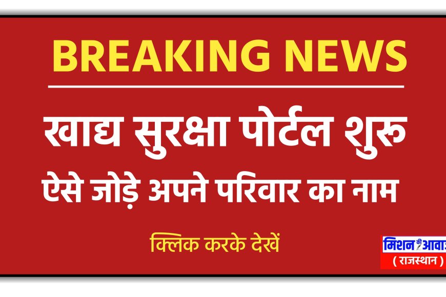 खाद्य सुरक्षा में नाम जुड़ना शुरू, नाम जुड़ने की प्रक्रिया अभी क्लिक करके जानो