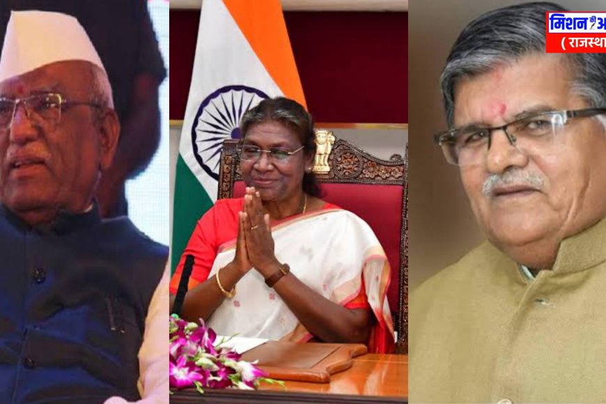 Rajasthan New Governor: हरिभाऊ किशनराव बागड़े राजस्थान के नए राज्यपाल बने, 9 राज्यपालों की हुई नियुक्ति