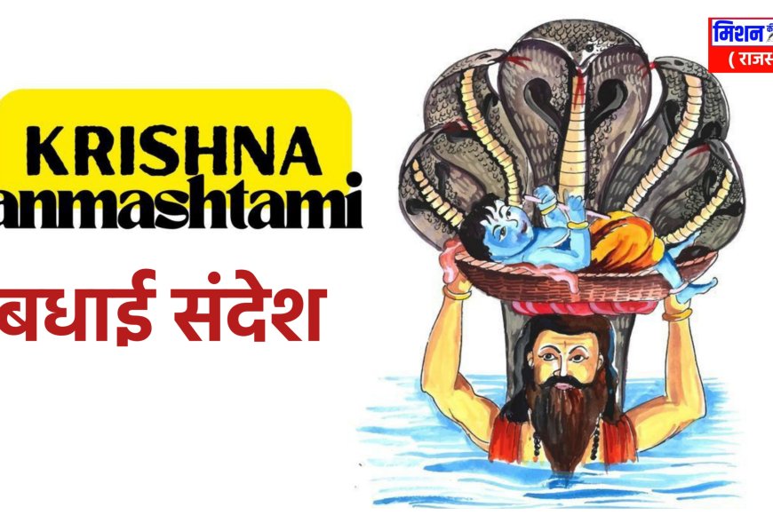 कृष्ण जन्माष्टमी पर इन संदेशों के जरिए सोशल मीडिया पर अपने दोस्तों और रिश्तेदारों को दे बधाई