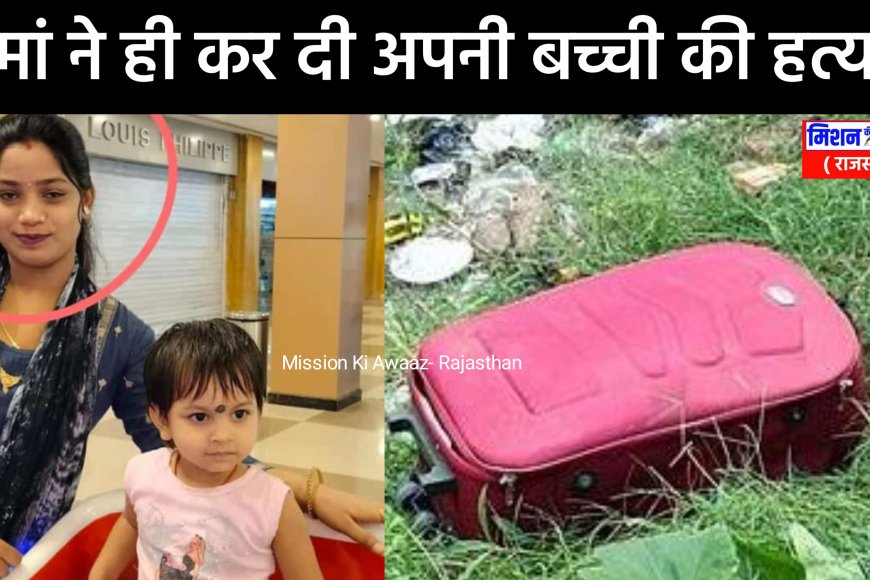 प्रेमी से नही मिल पाती थी तो कर दी साढ़े तीन साल की बच्ची की हत्या, ट्रॉली बैग में बच्ची की लाश मिली