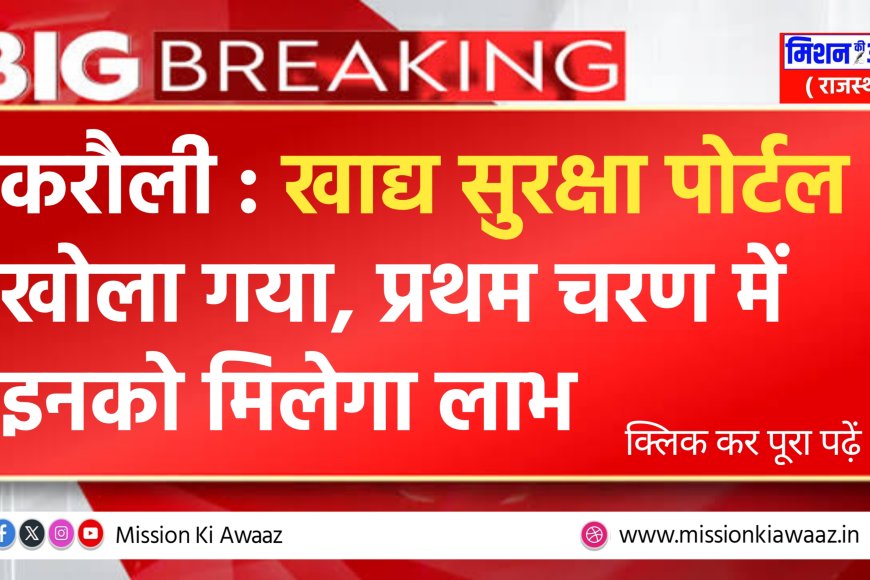 करौली न्यूज : जिले में राष्ट्रीय खाद्य सुरक्षा में नाम जोडने के संबंध में निर्देश जारी, प्रथम चरण में नाम जुड़ना हुआ शुरू