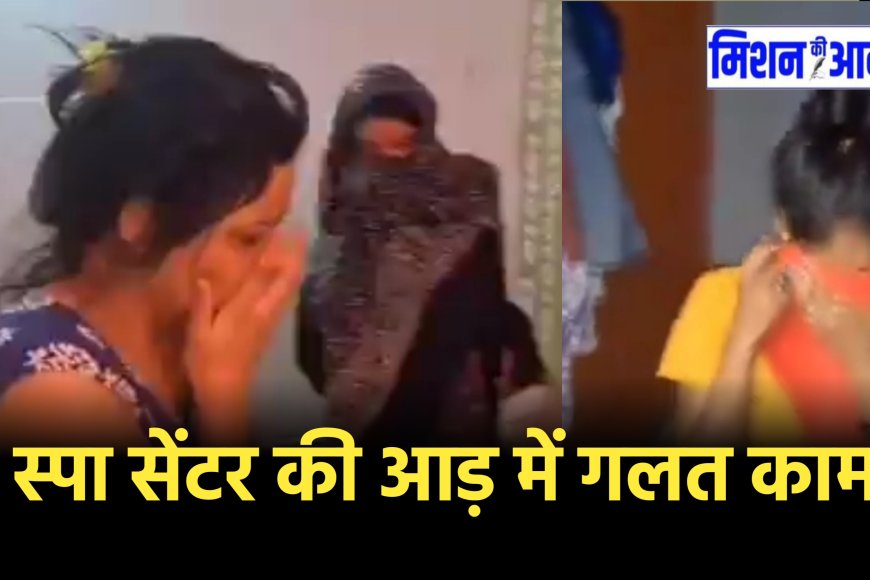 IAS Tina Dabi : कलेक्टर टीना डाबी का स्पा सेंटर पर छापा, लड़कियां मुंह छुपाकर निकली