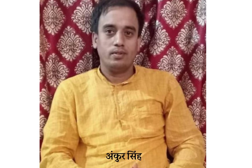 कविता : बिखरे ना बंधन हमारा  - अंकुर सिंह