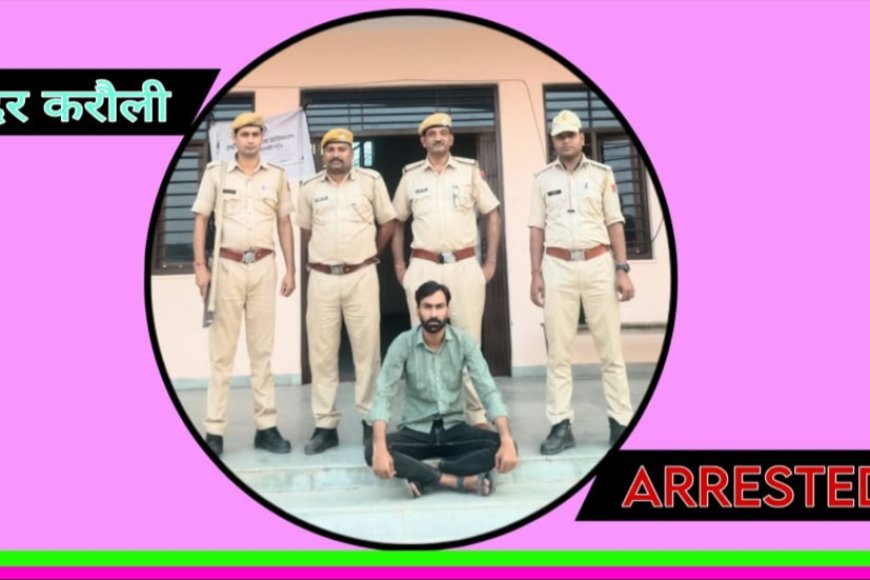 Karauli News: चिरंजी गुर्जर हत्याकांड का मास्टरमाइंड आरोपी दीपेश पुलिस की गिरफ्त में