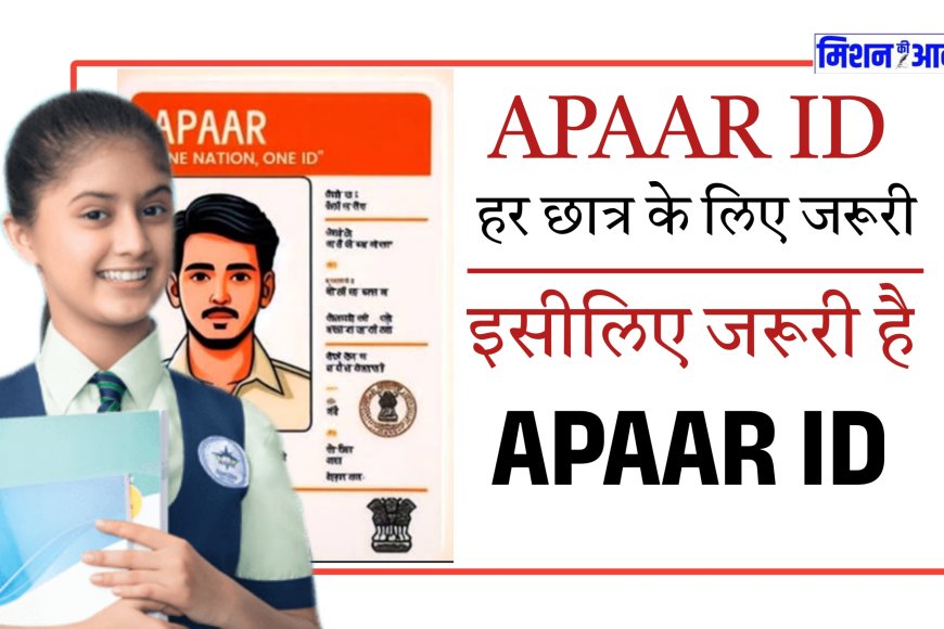 APAAR ID Card : अपार आईडी कैसे बनाएं, APAAR ID क्या काम आती है, यह क्यों जरूरी है ?