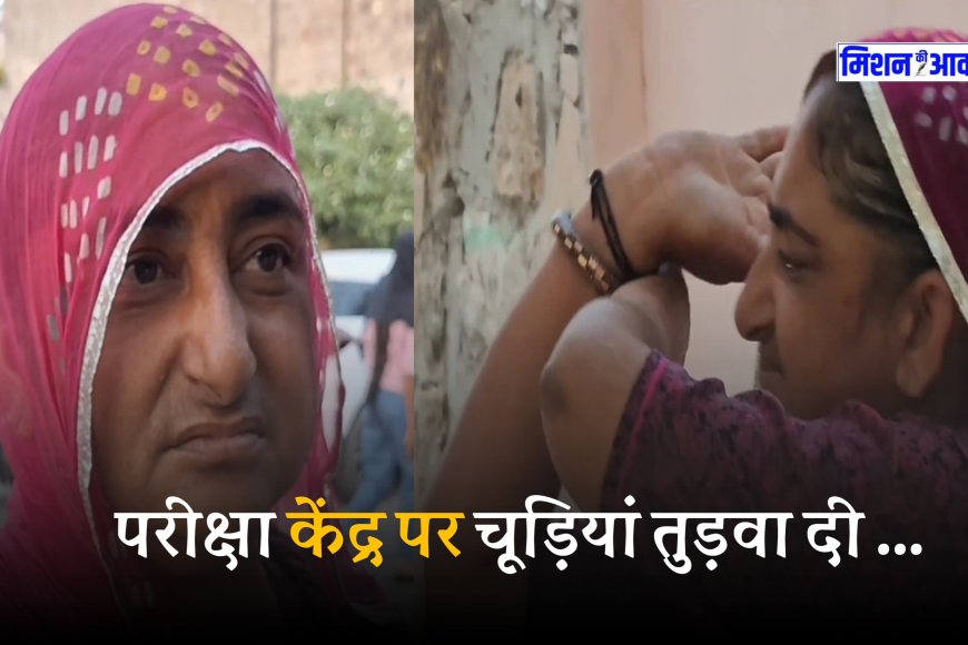 Pashu Parichar Exam 2024 : महिला को तोड़नी पड़ी अपनी चूड़ियां, पशु परिचर का परीक्षा देने गई थी महिला