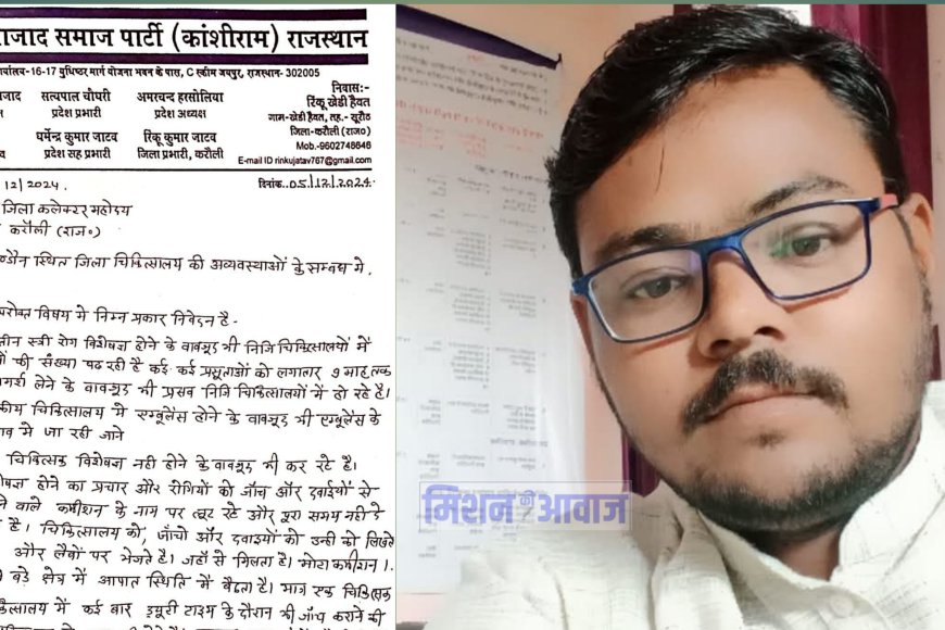 आजाद समाज पार्टी ( कांशीराम ) के जिला प्रभारी रिंकू कुमार जाटव ने हिंडौन चिकित्सालय की अव्यवस्थाओं को लेकर जिला कलेक्टर को लिखा पत्र