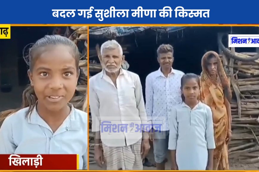 सोशल मीडिया से पूरे देश में छाई सुशीला मीणा, संवरेगी सुशीला की जिंदगी