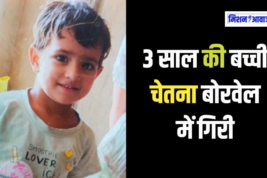 कोटपूतली में 3 साल की बच्ची गिरी बोरवेल में, बोरवेल घर में ही खुदवाया था