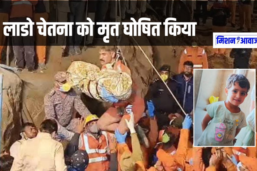 Operation Chetna: 10 दिन बाद बोरवेल से बाहर आई चेतना, डॉक्टरों ने मृत घोषित किया