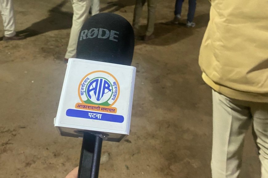 आकाशवाणी संवाददाता के साथ  पुलिस ने किया दुर्व्यवहार, गांधी मैदान में कवरेज कर रहे थे संवाददाता