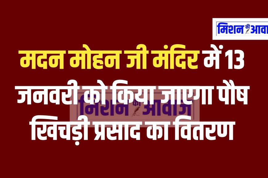 मदन मोहन जी मंदिर में 13 जनवरी को किया जाएगा पौष खिचड़ी प्रसाद का वितरण