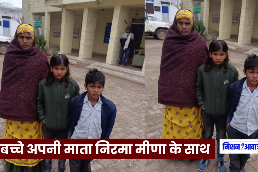 करौली : ग्रामीणों की सूझबूझ ने बच्चों और अपहरणकर्ताओं को किया पुलिस के हवाले, गोवर्धन के बहाने ले गए थे आरोपी