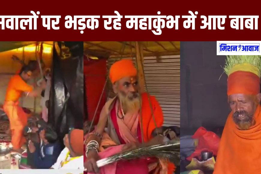 Mahakumbh 2025 में यूट्यूबरों की शामत आई, सवाल पूछने पर भड़क रहे है बाबा, बाबाओं का वोल्टेज हाइ