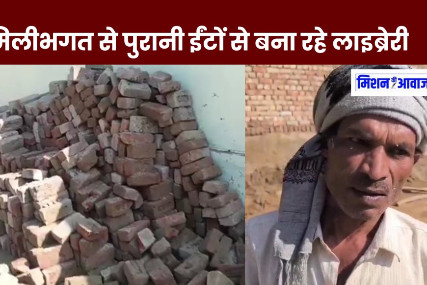 बहरोड़ - लाईब्रेरी निर्माण कार्य में पुरानी ईंट लगाने की शिकायत, ग्राम विकास अधिकारी व ठेकेदार पर ग्रामीणों ने लगाया आरोप