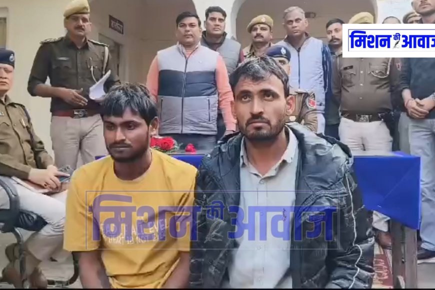 करौली : हिंडौन सिटी में पीएनबी बैंक से 10 लाख की लूट मामले में पुलिस ने दो आरोपियों को गिरफ्तार किया