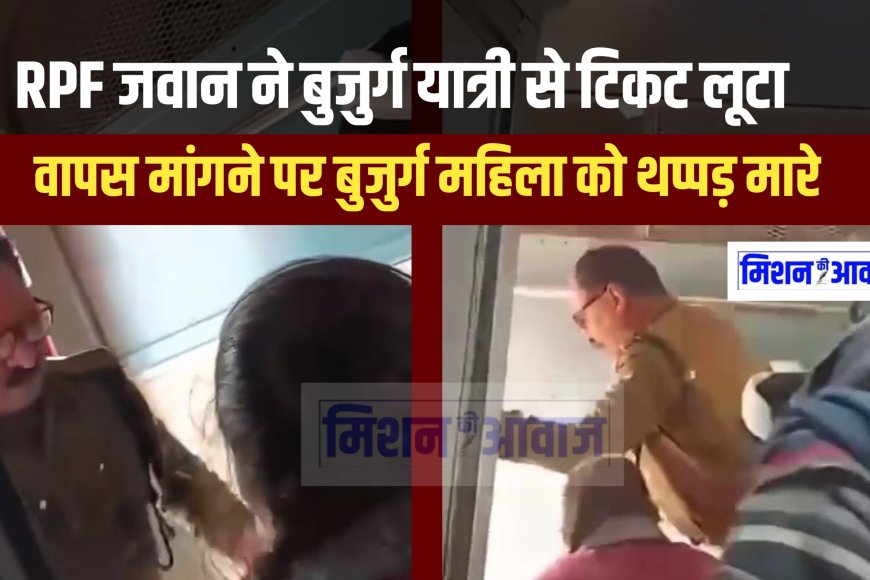 Sawai Madhopur : आरपीएफ जवान (ओम प्रकाश मीणा ) का महिला यात्री को थप्पड़ मारने का वीडियो वायरल, निलंबित