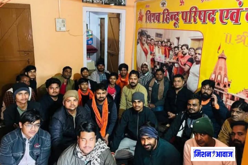 विश्व हिंदू परिषद् व बजरंग दल हिण्डौन प्रखंड की बैठक संपन्न, 21 जनवरी को सामाजिक समरसता रथयात्रा का होगा आयोजन
