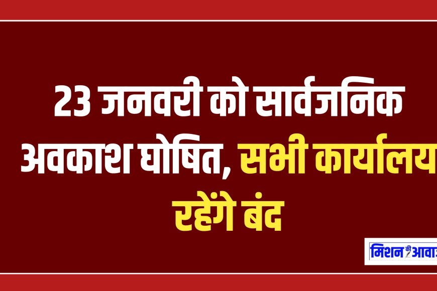 Public Holiday : 23 जनवरी को सार्वजनिक अवकाश घोषित, सभी कार्यालय रहेंगे बंद