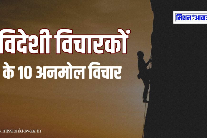 विदेशी विचारकों के 10 अनमोल विचार जो आपका जीवन बदल सकते हैं ! अच्छे विचार Quotes in Hindi