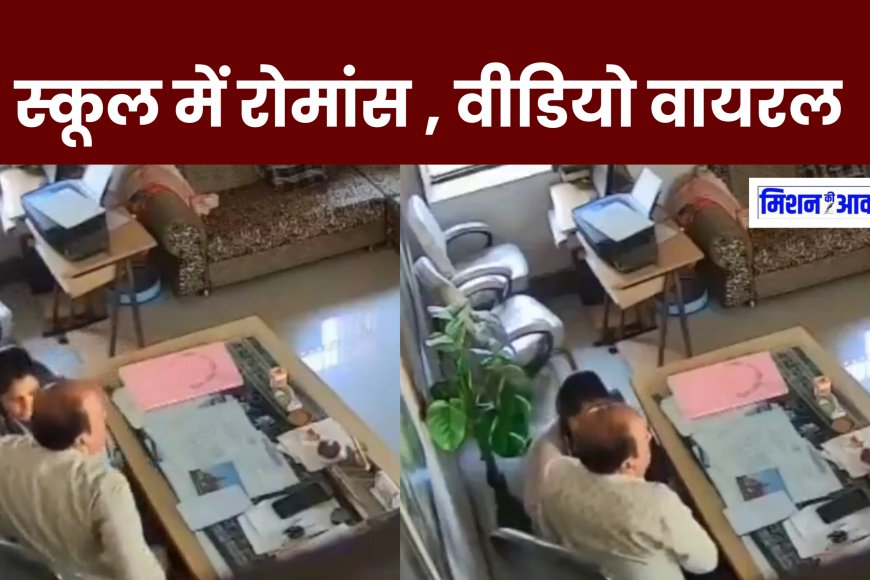 चित्तौड़गढ़ से शिक्षक और शिक्षिका के रोमांस वीडियो वायरल, रोमांस के वीडियो ने सोशल मीडिया पर बवाल मचाया