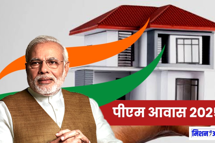 पीएम आवास में अपना नाम खुद जोड़े, Awaas Plus 2024 ऐप से खुद सर्वे करें, जल्दी करें