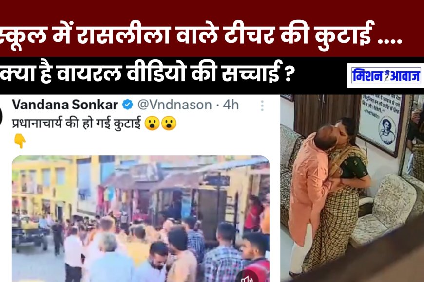 Fact Check : चित्तौड़गढ़ के स्कूल में रोमांस वाले टीचर की लोगों ने कर दी कुटाई, जाने सच्चाई ?