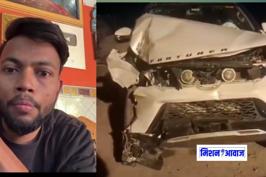 Manoj Dey : फेमस यूट्यूबर मनोज दे की फॉरच्यूनर गाड़ी की ऑटो से टक्कर, ऑटो चालक की हालत गंभीर