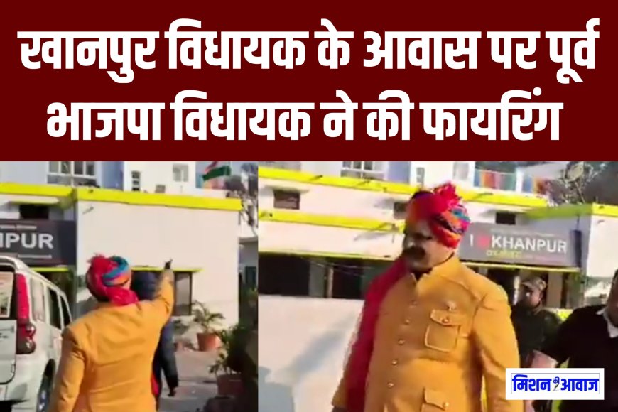 उत्तराखंड : खानपुर विधायक उमेश शर्मा के कार्यालय पर पूर्व विधायक ने की फायरिंग, डराने वाला वीडियो आया सामने