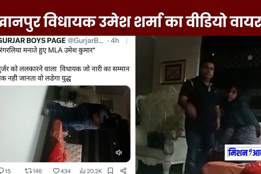 MLA Umesh Sharma Viral Video : खानपुर विधायक उमेश शर्मा का रोमांस वीडियो वायरल, सोशल मीडिया पर आया
