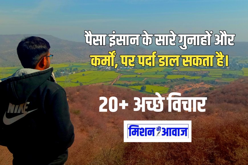 20+ Achhe Vichar in Hindi |  हिंदी में अच्छे विचार । बेस्ट हिंदी कोट