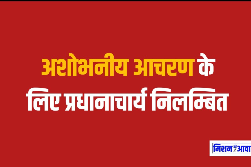 करौली : राष्ट्रगान के दौरान अमर्यादित एवं अशोभनीय आचरण के लिए प्रधानाचार्य निलम्बित