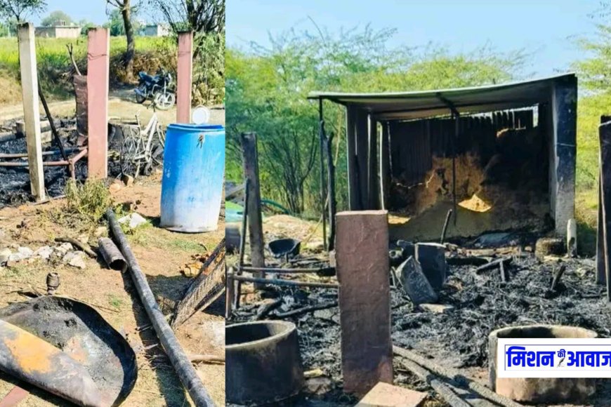 सवाईमाधोपुर : बाटोदा थाना क्षेत्र के सुंदरी गांव में लगी भीषण आग, अनाज सहित अन्य सामान जला
