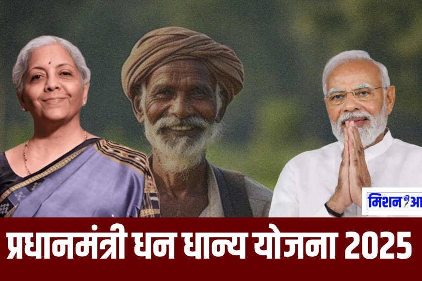 Budget 2025: किसानों के लिए पीएम धन धान्य कृषि योजना का ऐलान, 100 जिलों को मिलेगा लाभ