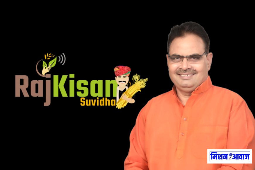 Raj Kisan Suvidha App : एकीकृत ऑन-लाईन प्लेटफार्म पर एक ही जगह किसानों के हो रहे लगभग सभी कृषि कार्य
