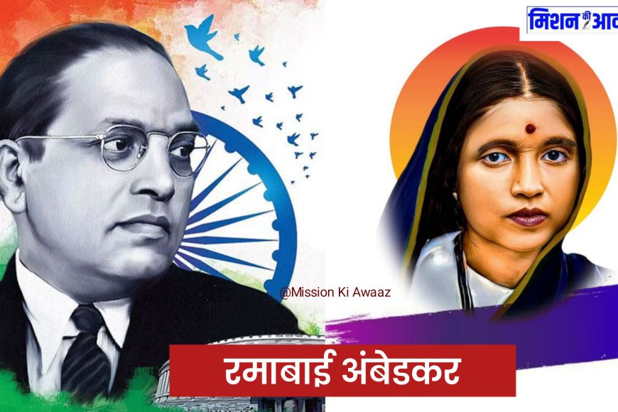 Ramabai Birth Anniversary : रमाबाई को नहीं मिला था मंदिर में प्रवेश, घर घर जाकर काम किया, जाने रमाबाई का संघर्ष ?