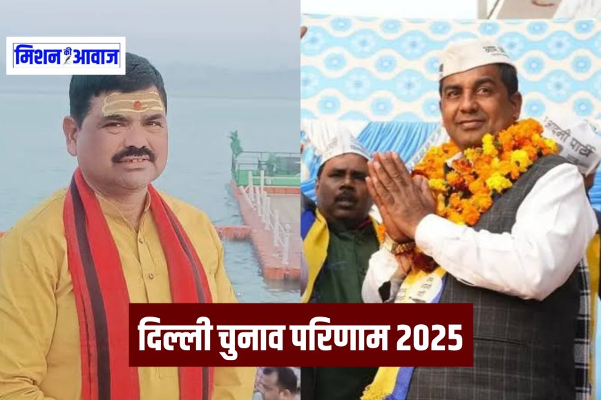 Delhi Election Result 2025 : बीजेपी के बजरंग शुक्ला चुनाव हारे, आप के अनिल झा वत्स 21,871 वोटों से जीते