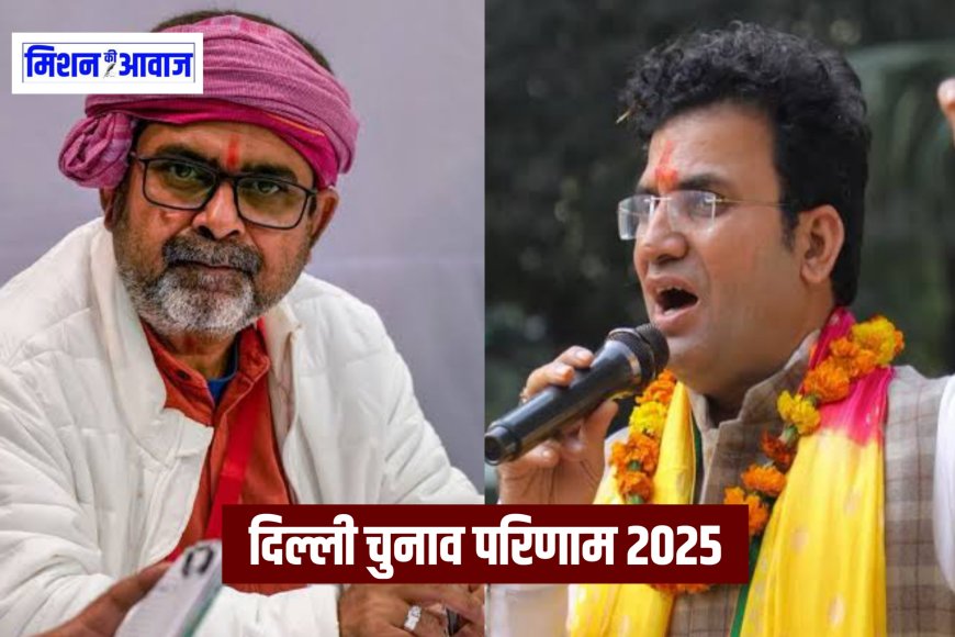 Delhi Election Result 2025 : पटपड़गंज सीट से आम आदमी पार्टी के अवध ओझा चुनाव हारे, बीजेपी के रविन्द्र सिंह नेगी जीते